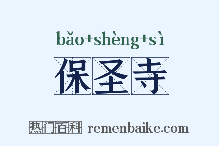 保圣寺是什么意思的图片